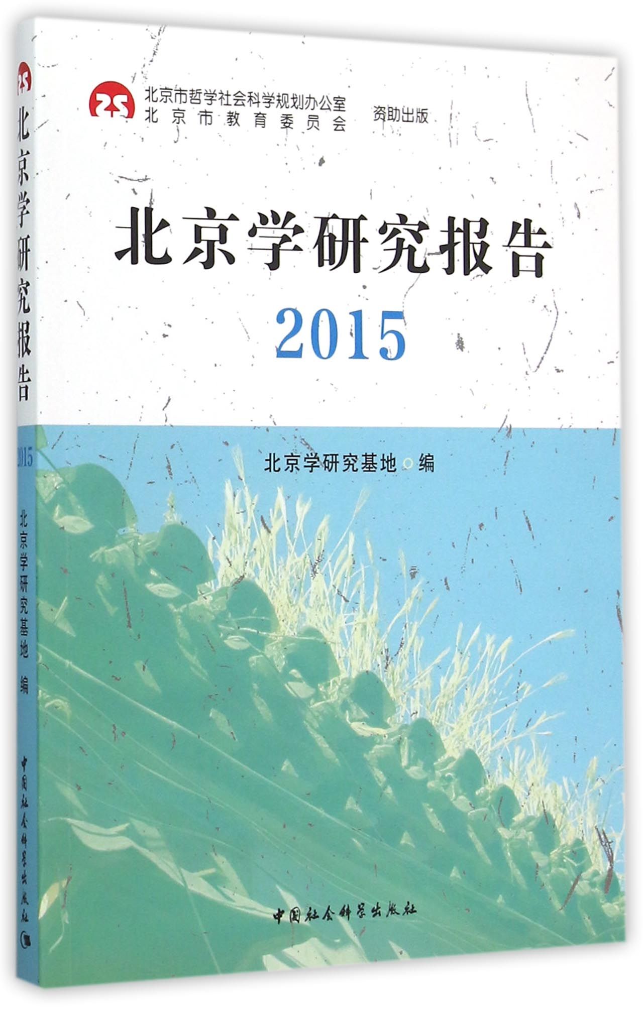 北京学研究报告2015