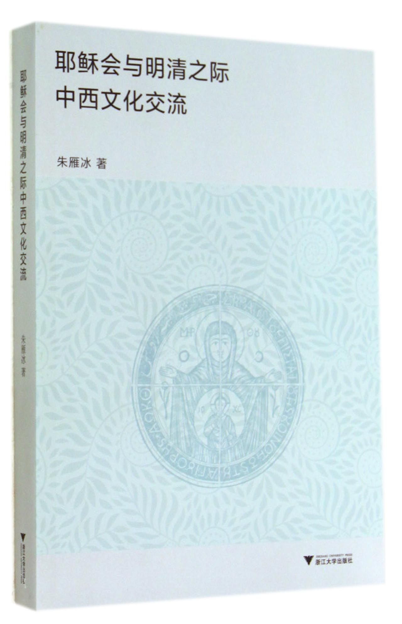 耶稣会与明清之际中西文化交流