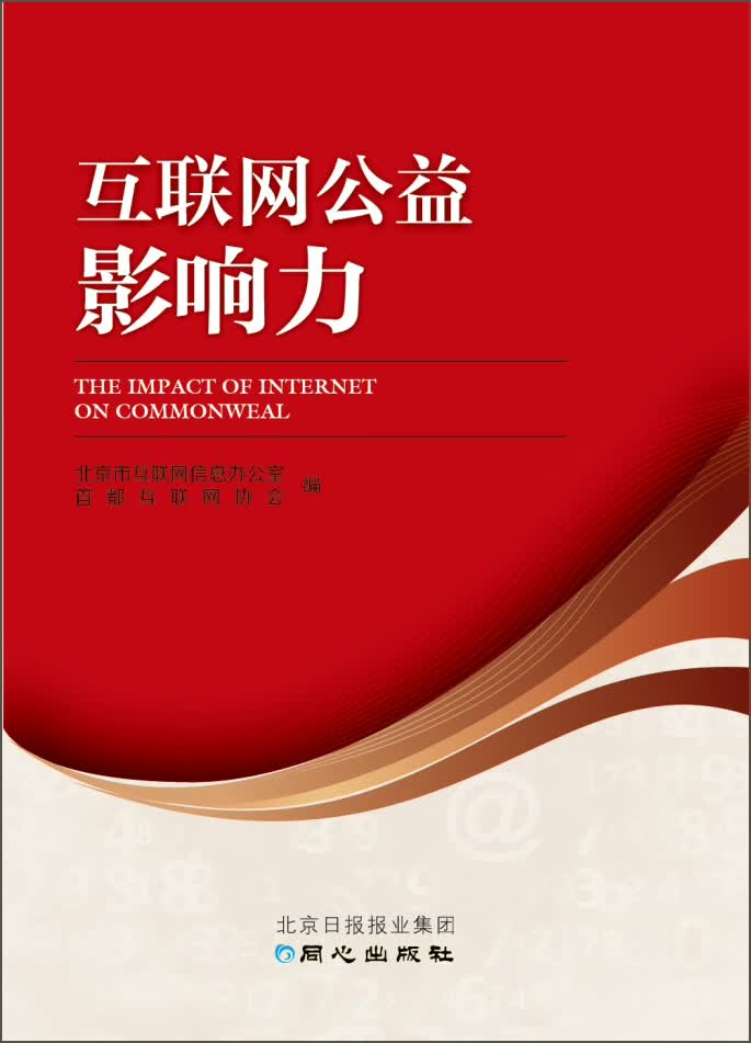 正版现货 互联网公益的影响力9787547708224中国轻工业