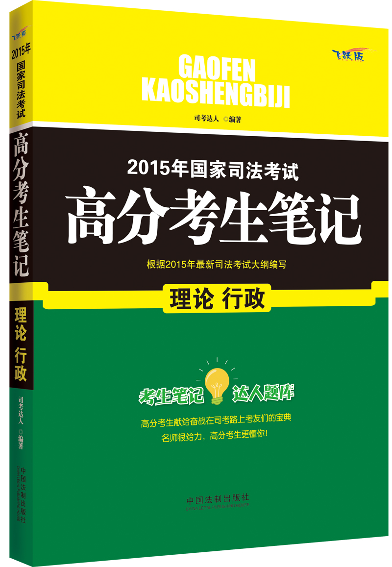 2015年国家司法考试高分考生笔记：理论 行政