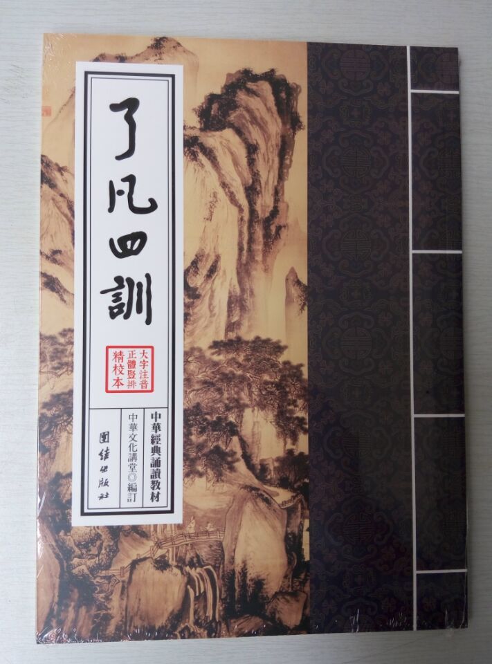 正版中华经典诵读教材 了凡四训注音正体竖排6