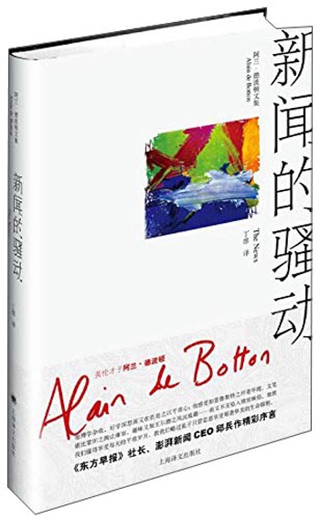 阿兰·德波顿文集：新闻的骚动
