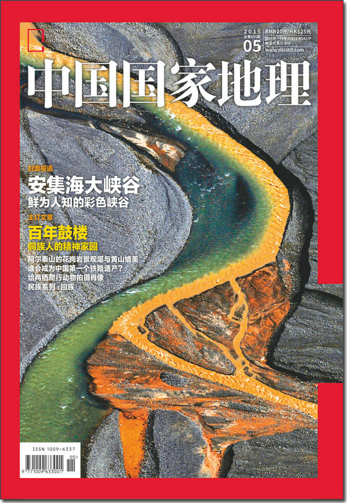 中国国家地理(2015年5月)