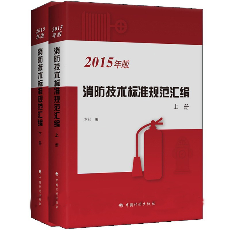 2015年消防技术标准规范汇编（套装上下册）