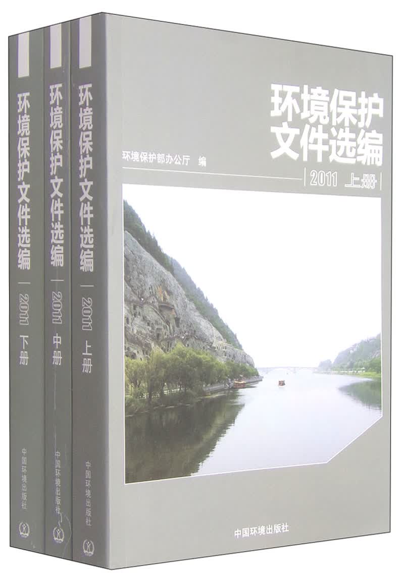 环境保护文件选编2011（套装上中下册）