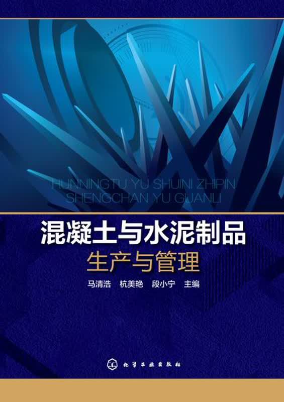 混凝土与水泥制品生产与管理
