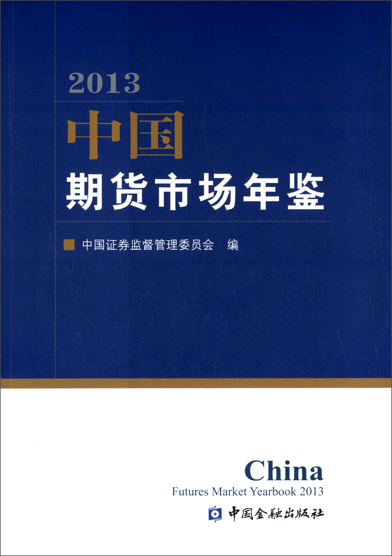 中国期货市场年鉴（2013）