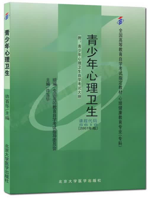 正版自考教材05618 5618青少年心理卫生许百华2007年版北大医学出版社