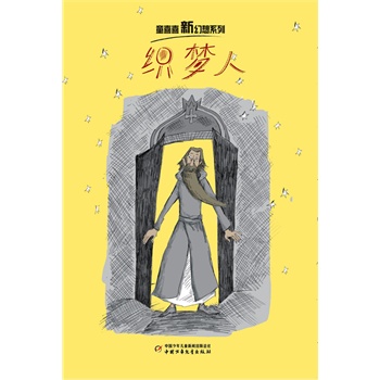 童喜喜 新幻想系列——织梦人