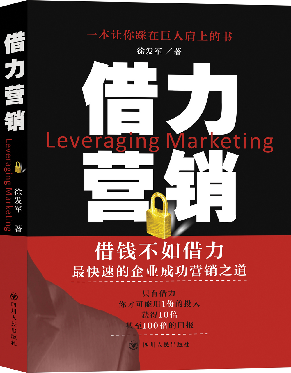 【正版书】借力营销9787220093777