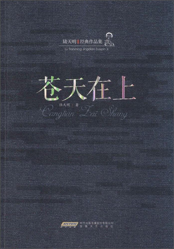 陆天明经典作品集:苍天在上陆天明安徽文艺出版社