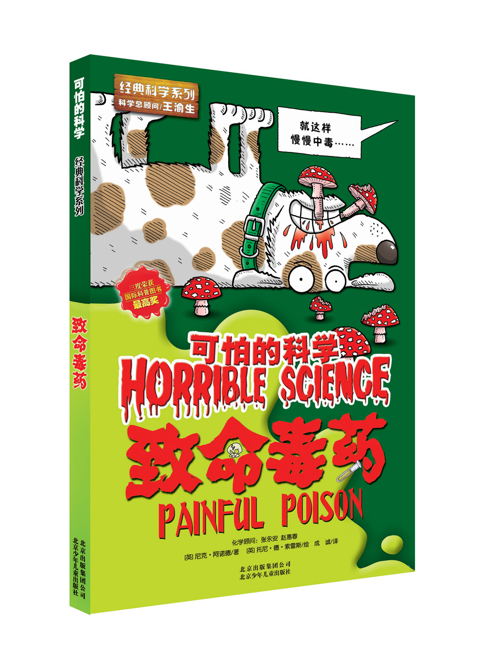 可怕的科学:致命毒药