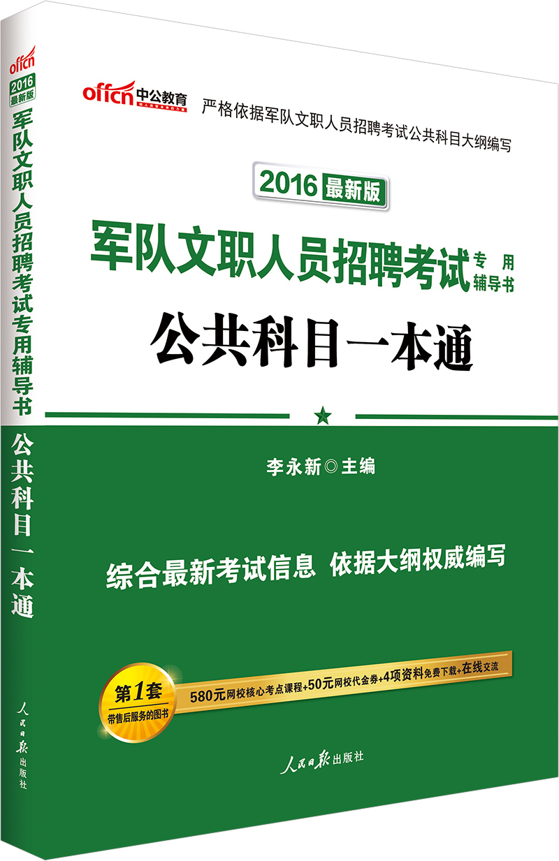 中公2016军队文职人员招聘考试专用辅导书：公共科目一本通（新版）