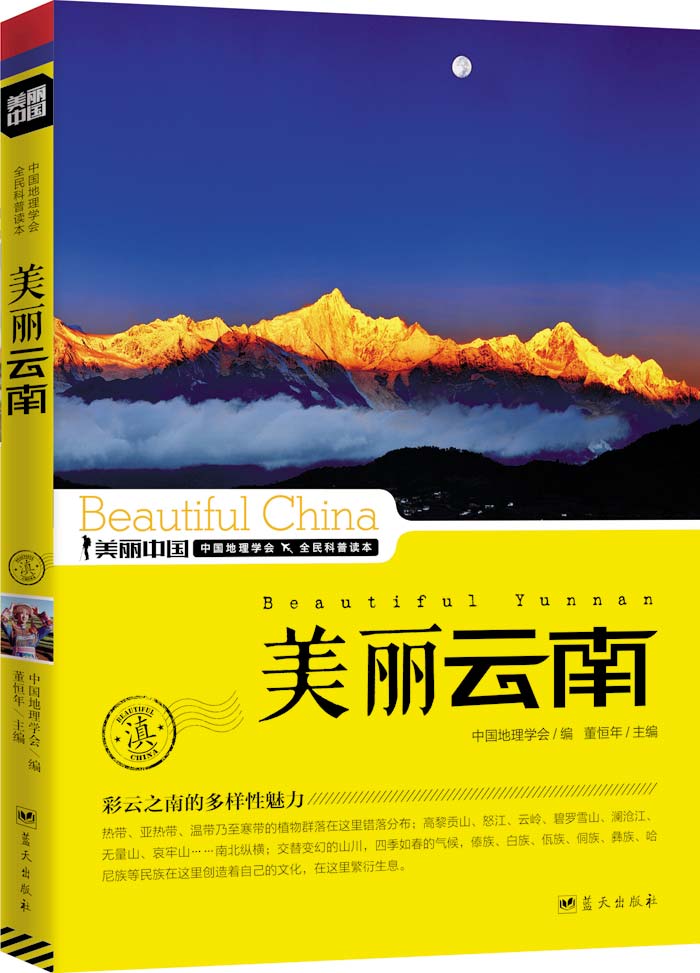 美丽中国：美丽云南