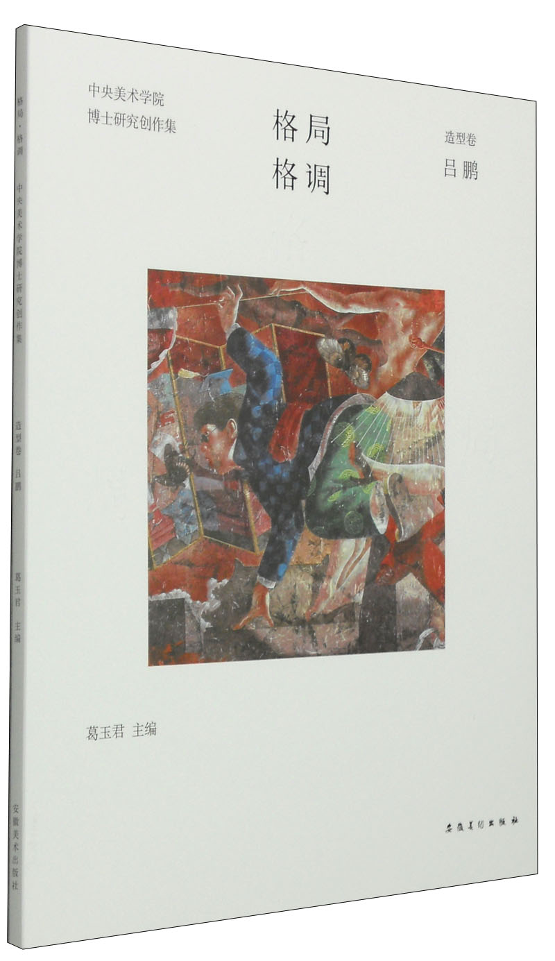 格局·格调:中央美术学院博士研究创作集(