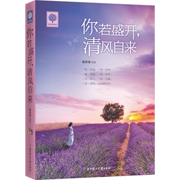 悦读时光 你若盛开，清风自来