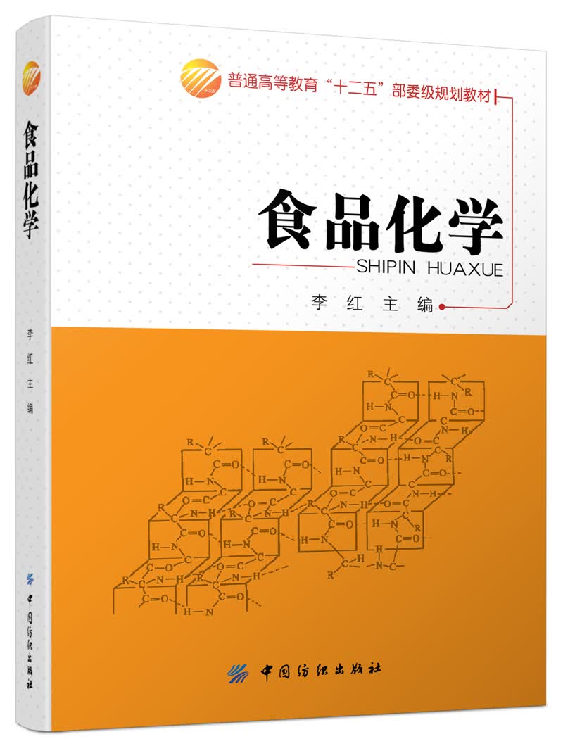 【正版书】食品化学