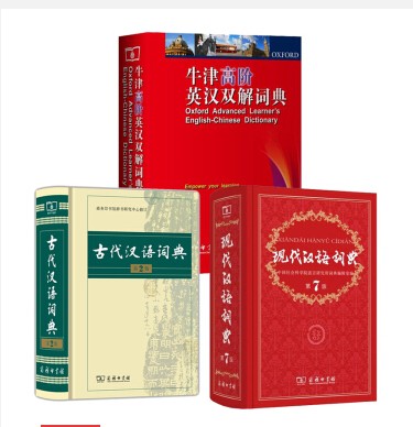 牛津高阶英汉双解词典 第8版+古代汉语词典 第二版 +现代汉语词典 第七版 共3本 商务