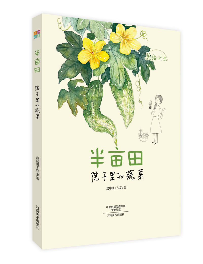 半亩田(院子里的蔬菜)/美绘时光
