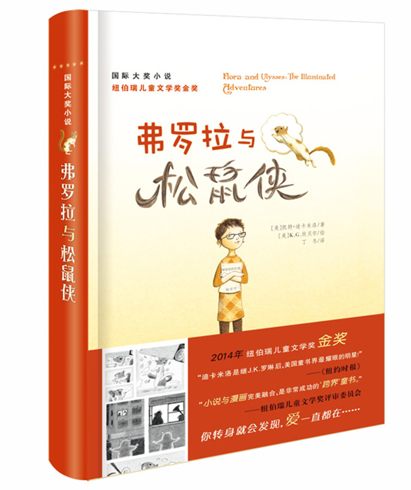 国际大奖小说——弗罗拉与松鼠侠使用感如何?