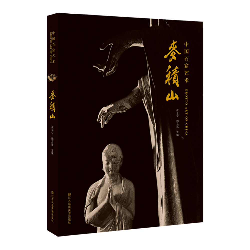 中国石窟艺术：麦积山