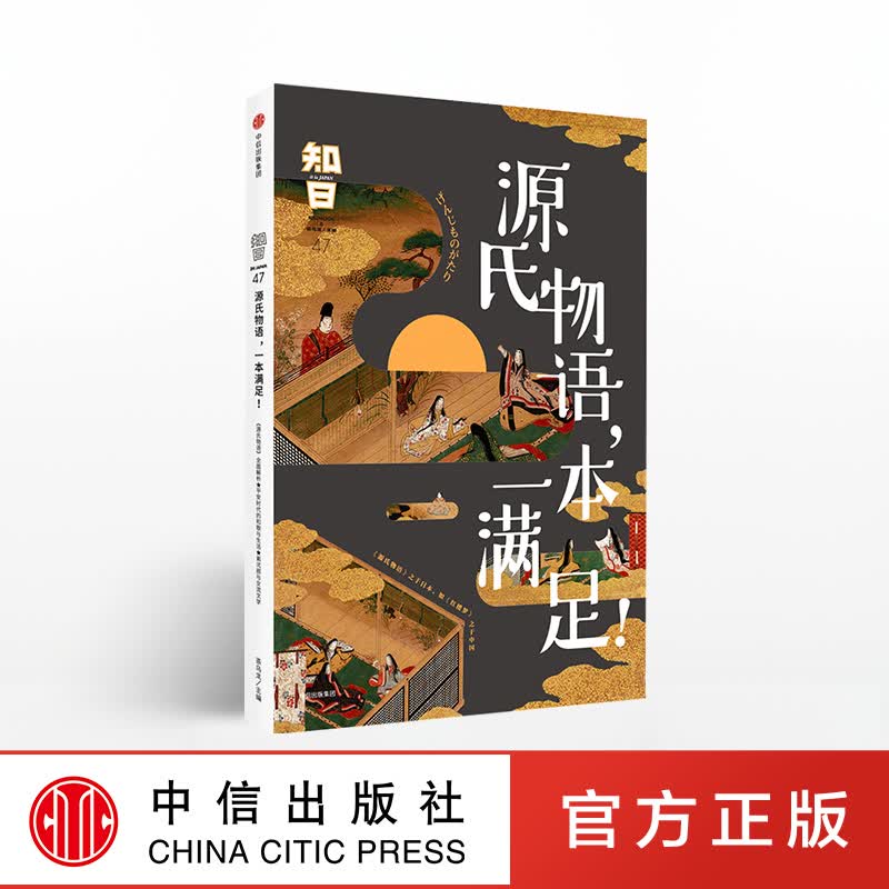 知日47 源氏物语，一本满足！ 中信出版社图书