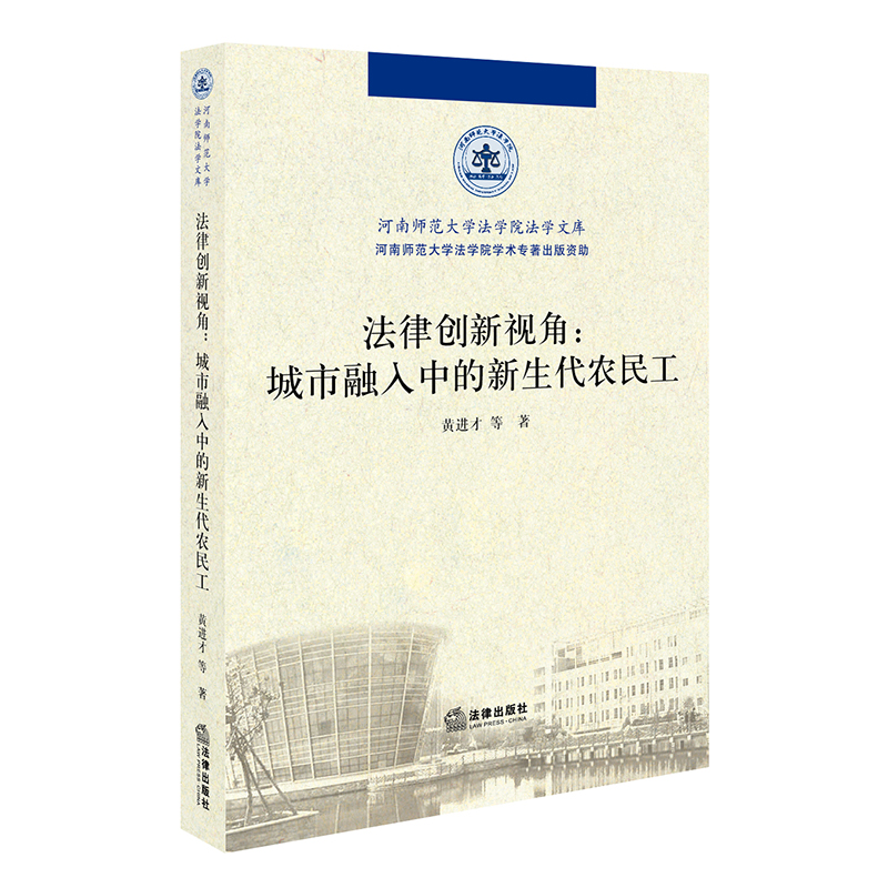 法律创新视角：城市融入中的新生代农民工