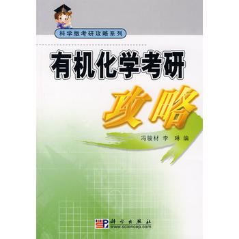 有机化学考研攻略/冯骏材,李琳//科学出