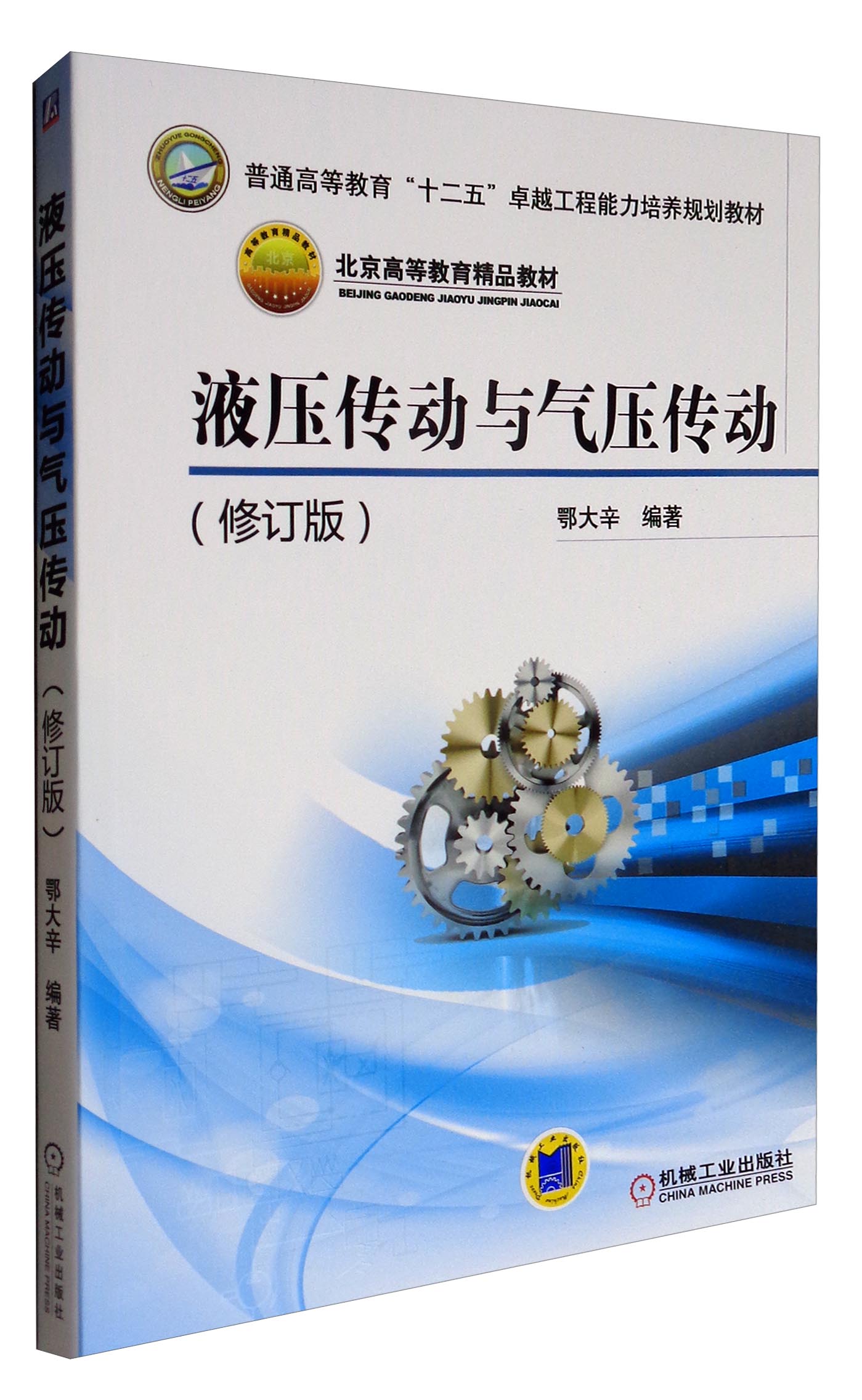 液压传动与气压传动(修订版)/北京高等教育精品教材
