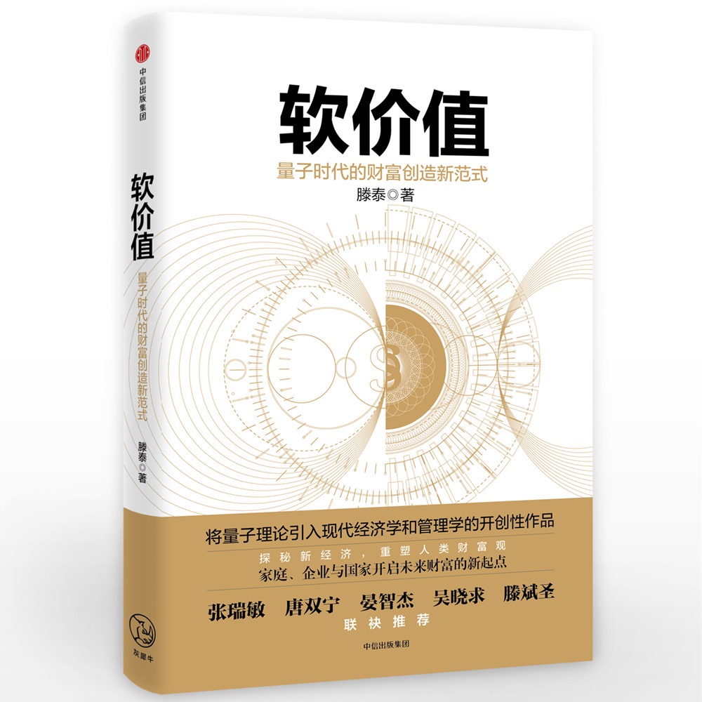 软价值 滕泰 中信出版社