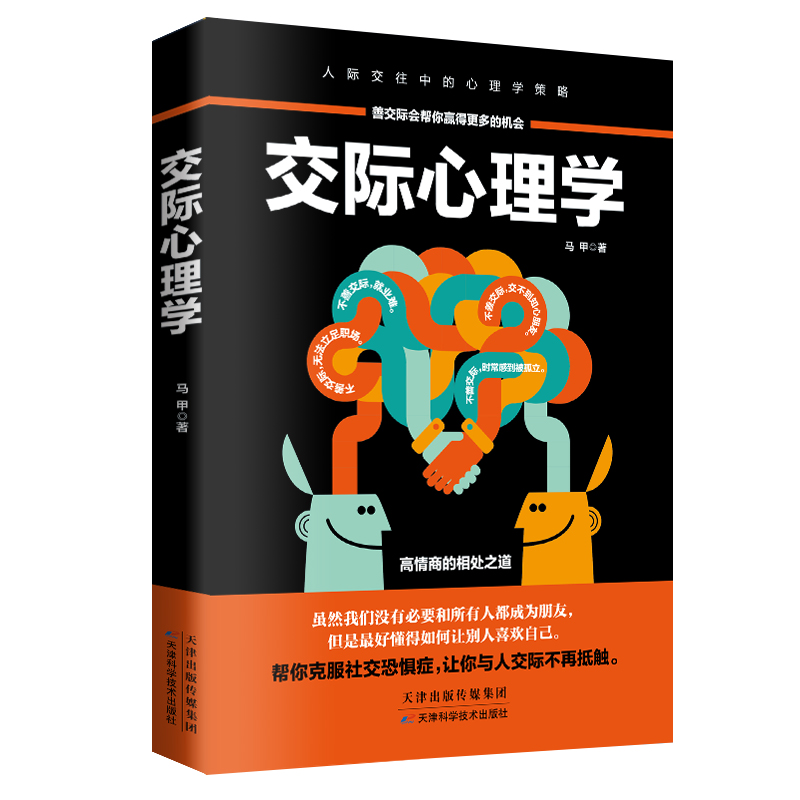 [正版图书]交际心理学