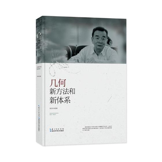几何新方法和新体系/书籍/科普读物/数理化