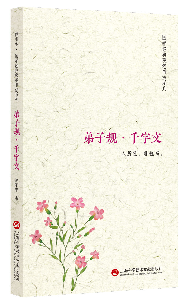 静书本：弟子规·千字文
