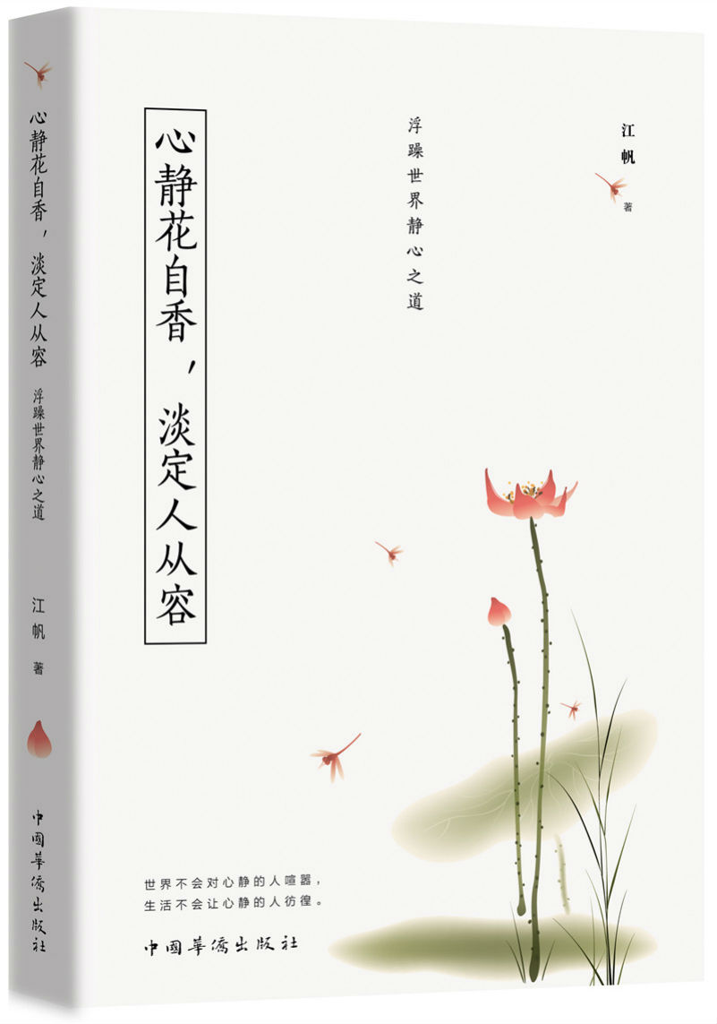 心静花自香，淡定人从容：浮躁世界静心之道使用感如何?
