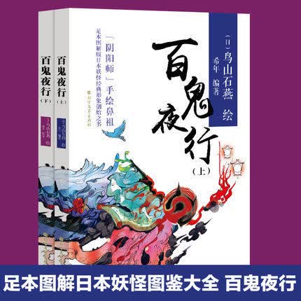 正版现货 百鬼夜行图书 上下册共2册 阴阳师手绘 图画百鬼夜行/鸟山