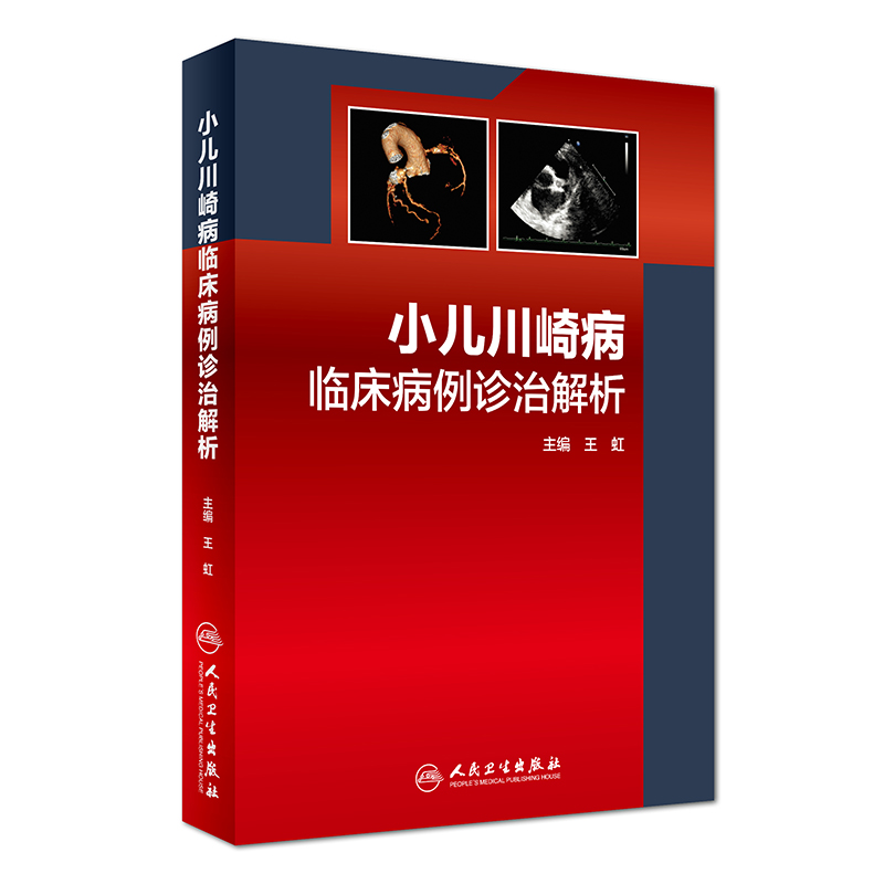 小儿川崎病临床病例诊治解析