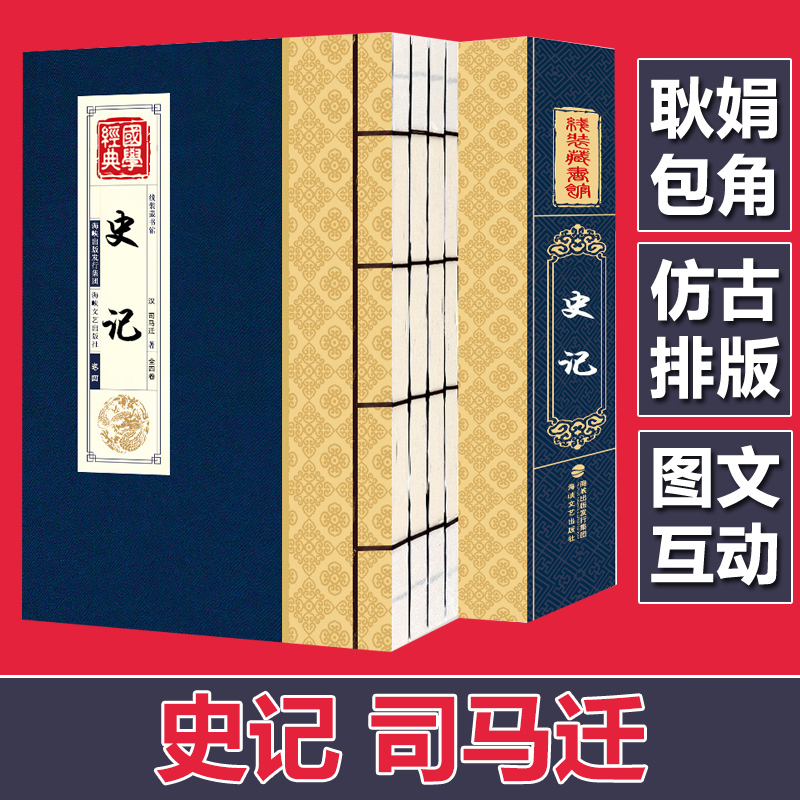 正版 史记 线装全集4卷文白对照全本全注全译 司马迁著 中华上下五千年历史 精华版