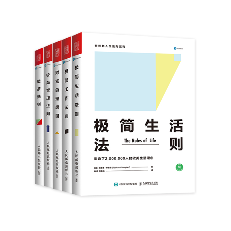 泰普勒人生法则 生活法则 工作法则 财富理想国 管理法则 破茧法则（京东套装共5册）
