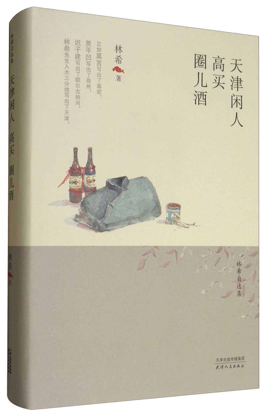 林希自选集：天津闲人·高买·圈儿酒