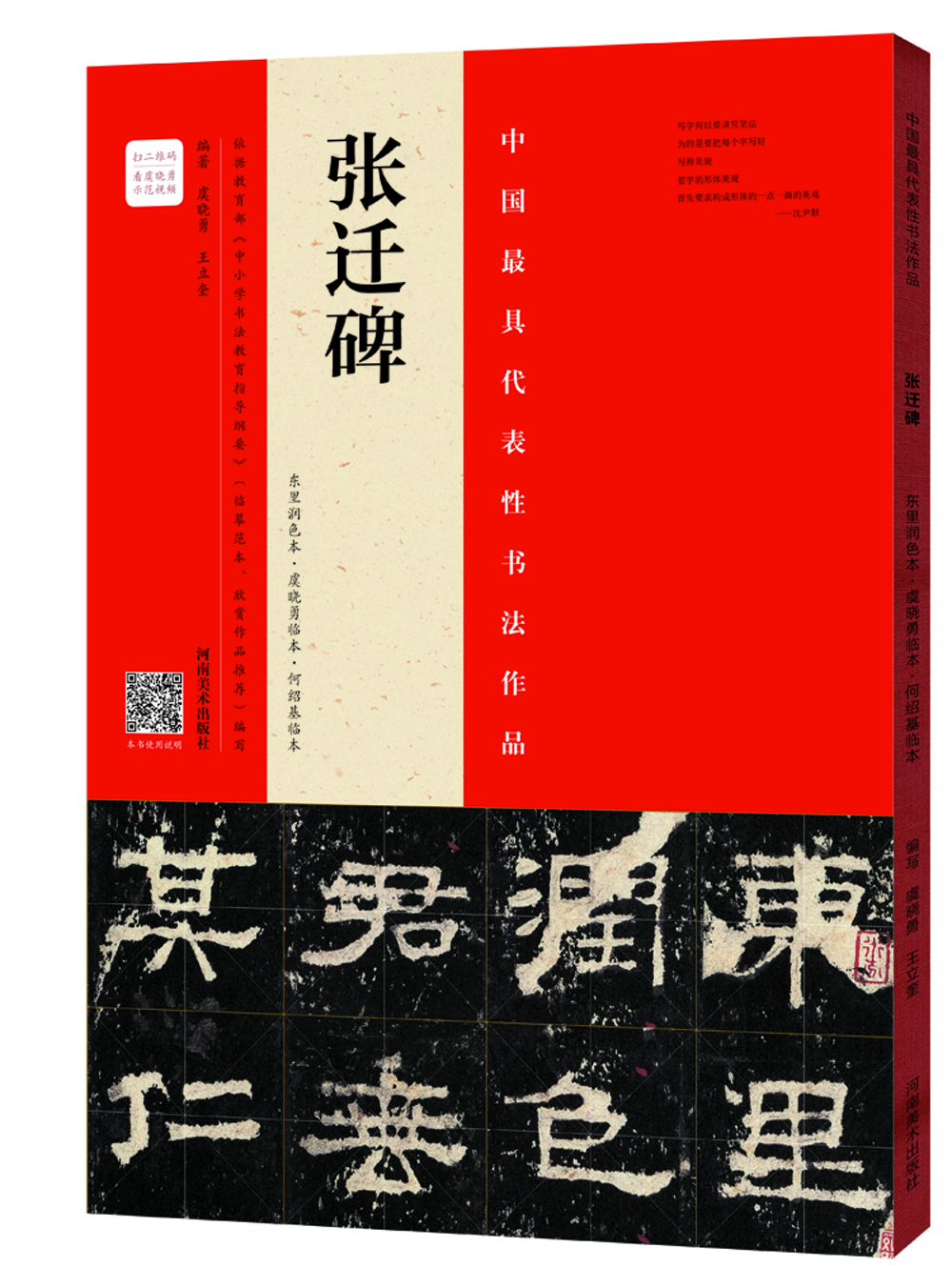 张迁碑 （东里润色本 虞晓勇临本 何绍基临本）