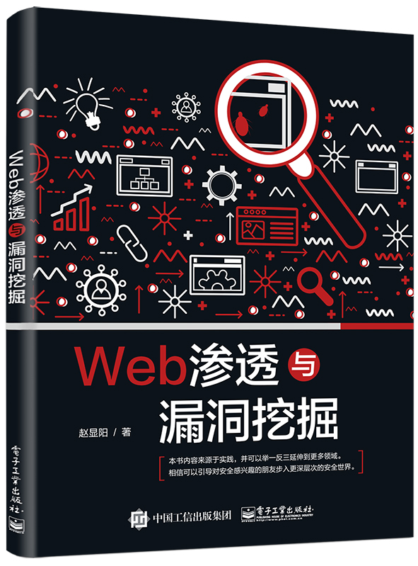 Web渗透与漏洞挖掘(博文视点出品)