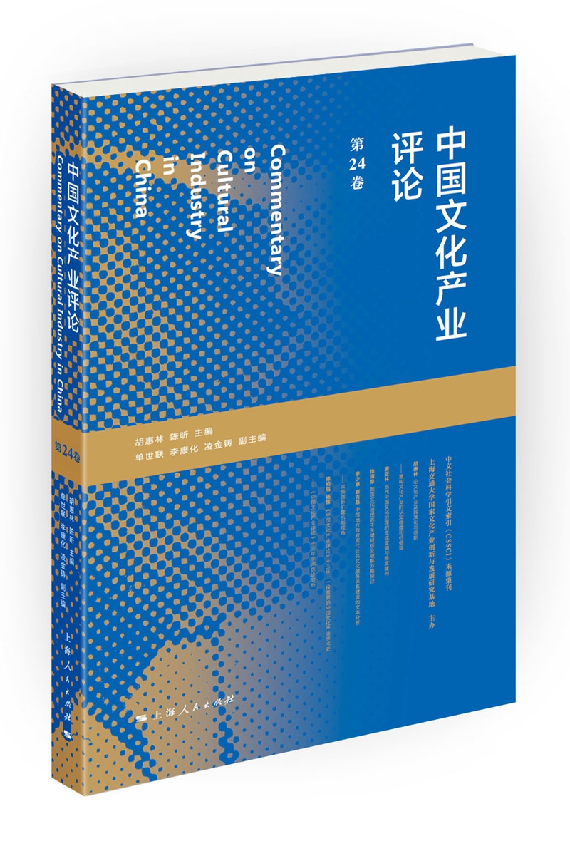 中国文化产业评论（第24卷）