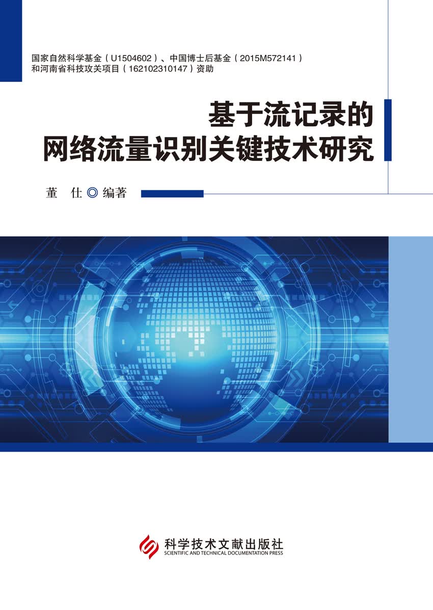 基于流记录的网络流量识别关键技术研究详情图