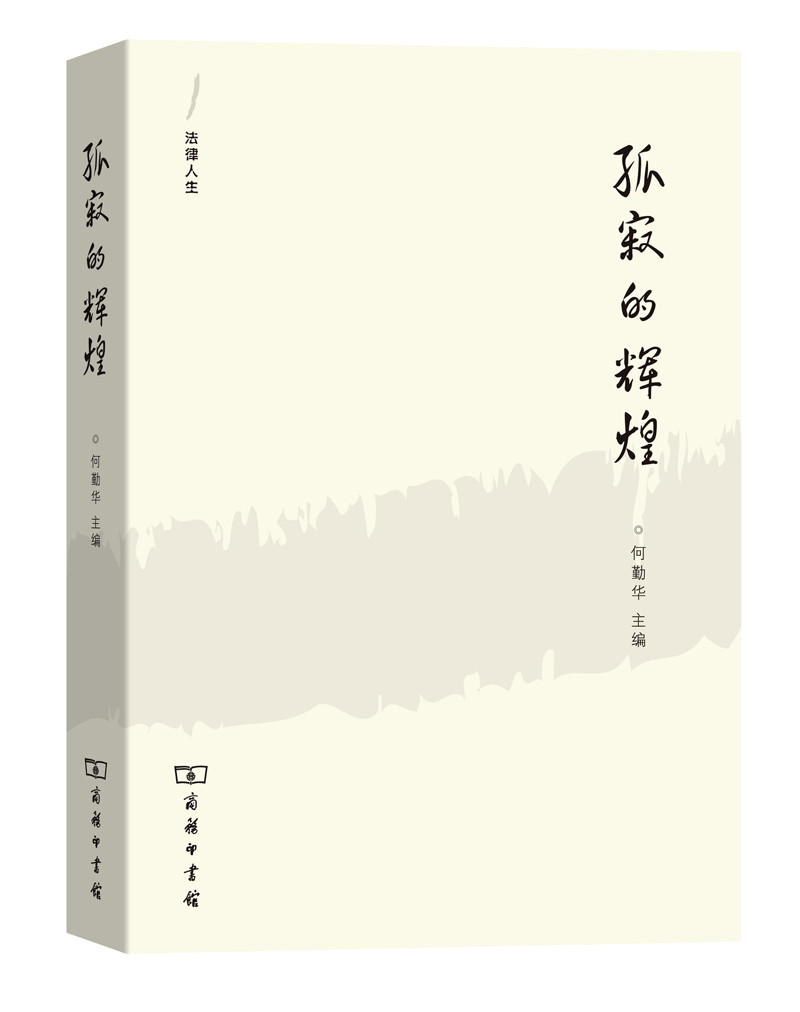 法律人生 孤寂的辉煌：外法史学人随笔