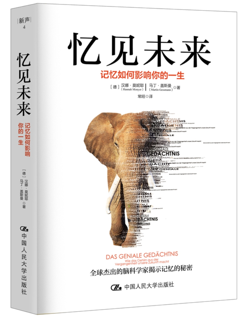 忆见未来 记忆如何影响你的一生