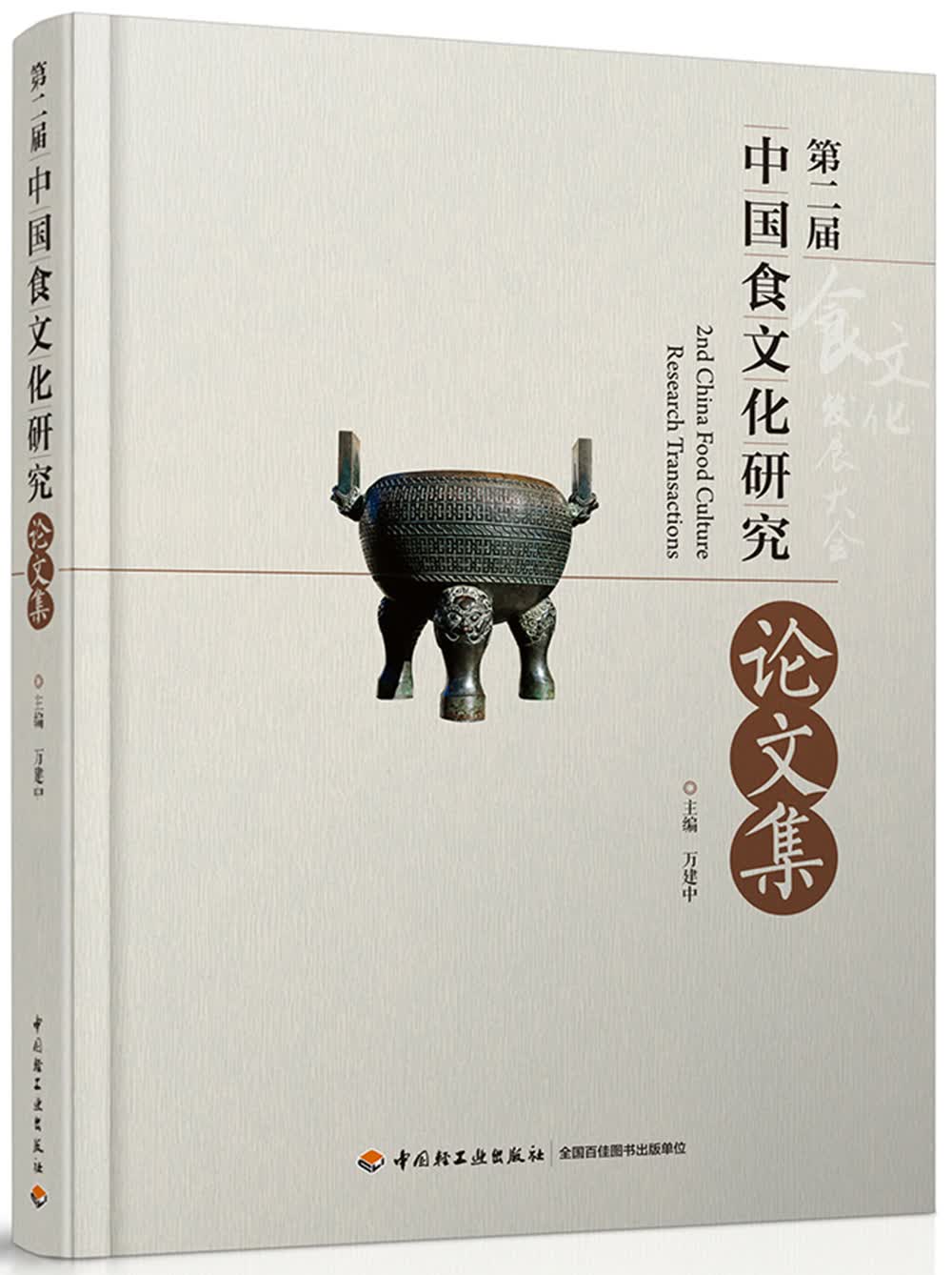 第二届中国食文化研究论文集