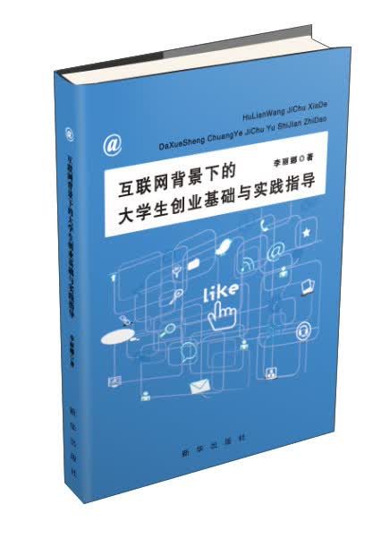互联网背景下的大学生创业基础与实践指导