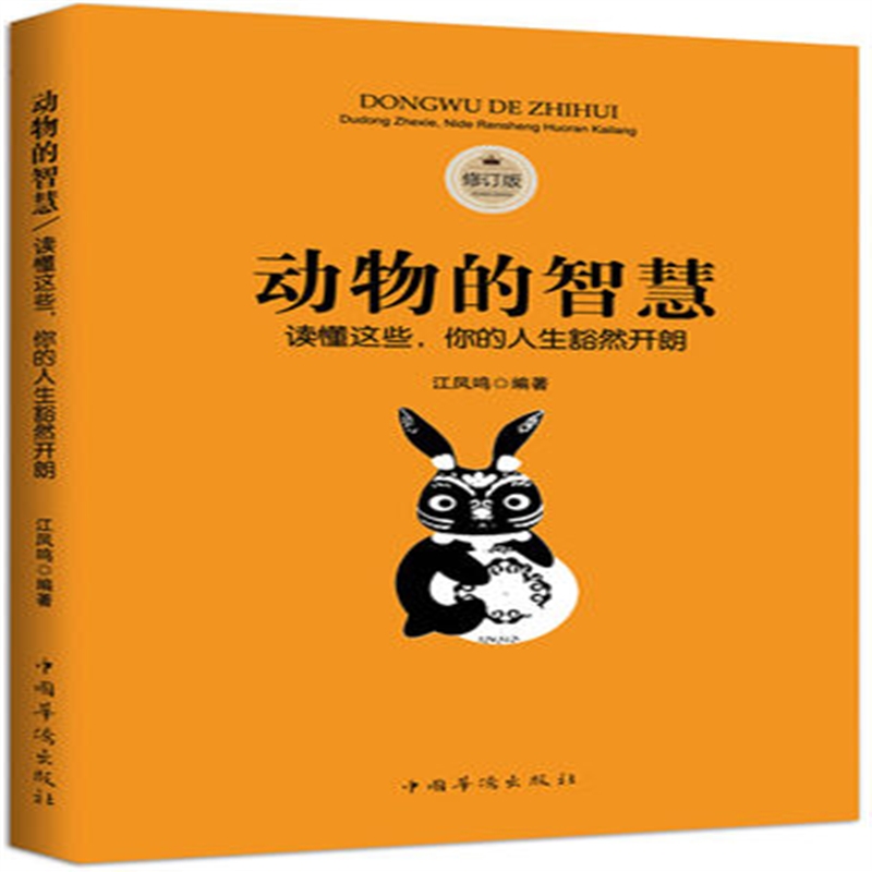 动物的智慧:读懂这些,你的人生豁然开朗 30.80