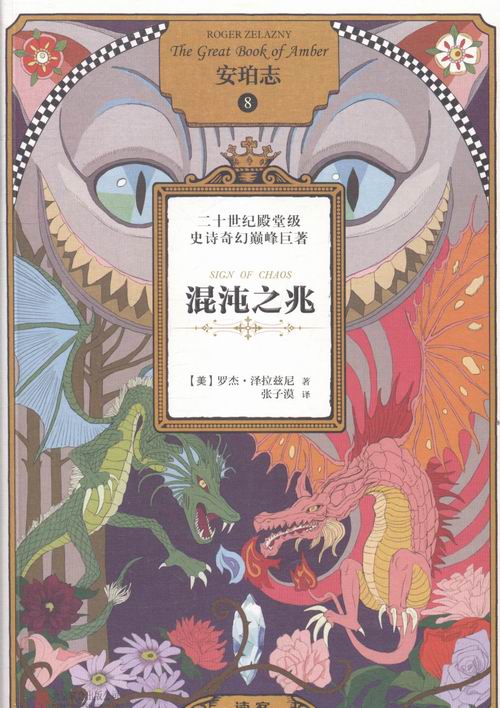 混沌之兆-安珀志-8