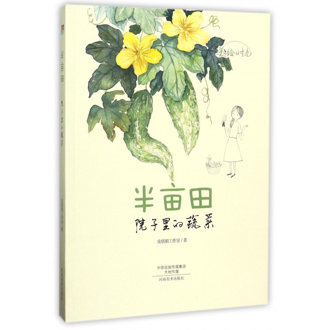 半亩田(院子里的蔬菜)/美绘时光